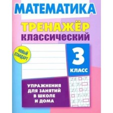 Mathematics. Grade 3. Exercises for classes at school and at home. Ulyanov D.