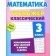Mathematics. Grade 3. Exercises for classes at school and at home. Ulyanov D.