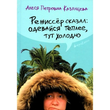 The director said: get dressed warmer, it’s cold here. Kazantseva A.P.