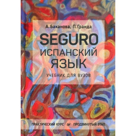 Seguro. Spanish language. Practical course. Advanced stage. Textbook for universities. Bakanova A.V., Grand Fonseca P.