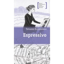 Espressivo. Kornienko T.