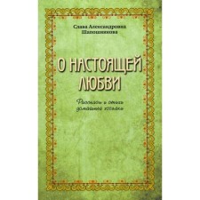 About true love. The stories and poems of the housewife. Shaposhnikova S.A.