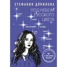 Under the sky of Russian color. Not a game of cities. Danilova S.A.