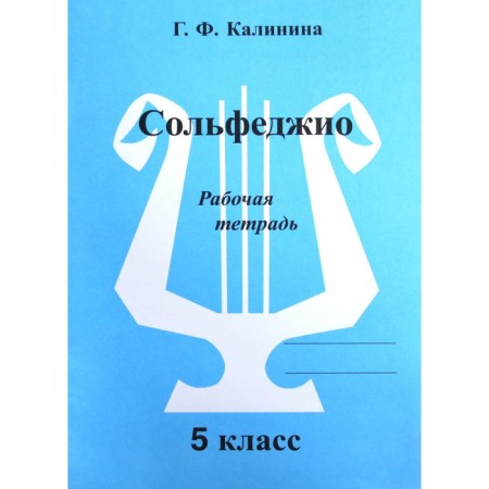 Workbook. Solfeggio 5th grade. Kalinina G. F.