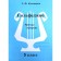 Workbook. Solfeggio 5th grade. Kalinina G. F.