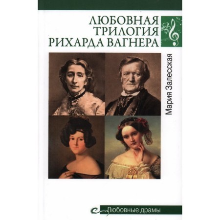 The love trilogy of Richard Wagner. Zalesskaya M.