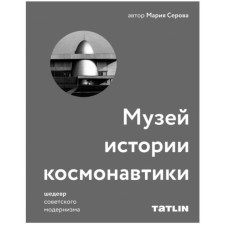 Museum of the History of Cosmonautics. A masterpiece of Soviet modernism. Serova M.