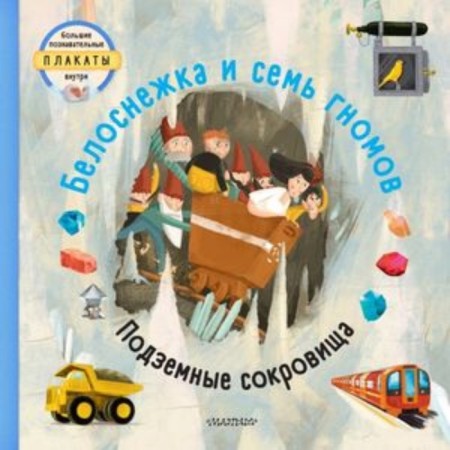 Snow White and the Seven Dwarfs. Underground treasures. Velchovsky T.