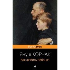 How to love a child. Korchak Yanush
