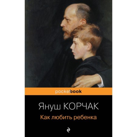 How to love a child. Korchak Yanush