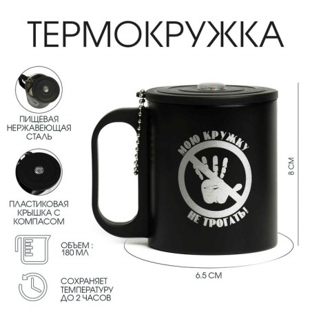 Thermal circle, 180 ml, tourism "Do not touch my mug", retains heat 2 hours, compass 99315