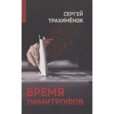 Время лимитрофов. Трахимёнок С.