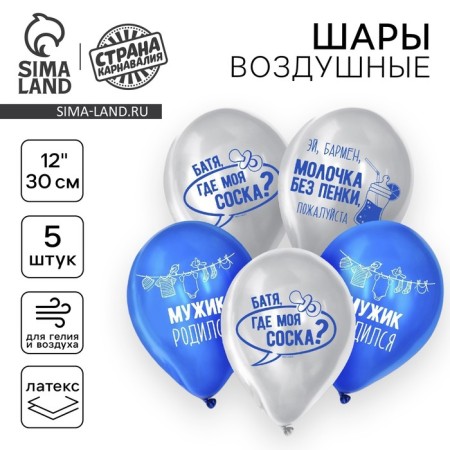 Air ball 12 "" Man was born ", 1 tbsp., Set of 5 pcs