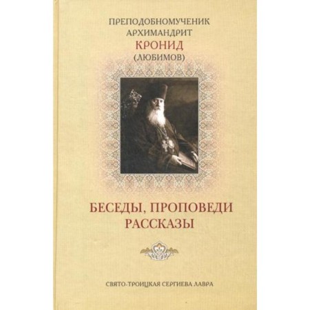 Conversations, sermons, stories. Rev. Martyr Archimandrite Kronid (Lyubimov)