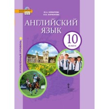 English language. Grade 10. Textbook. Larionova I.V., Komarova Yu. A., Railli P.