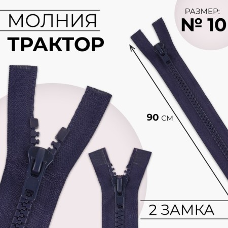 Lightning "Tractor", No. 10, connective, 2 runners, automatic locks, 110 cm, dark blue color