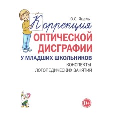 Коррекция оптической дисграфии у младших школьников. Конспекты логопедических занятий. Яцель О.С.