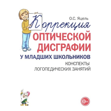 Correction of optical dysgraphia in younger students. School of speech therapy classes. Yatsel O.S.