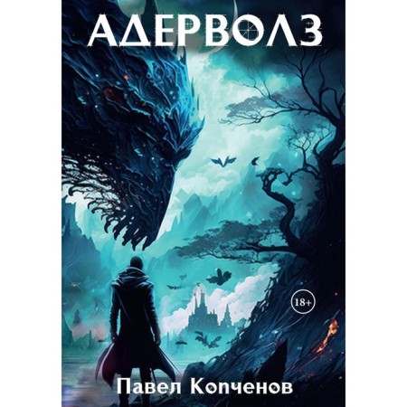 Aaterwall. Kopchenov p