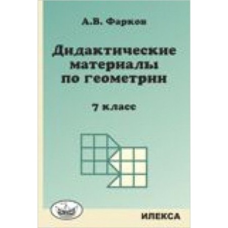 Geometry. 7th grade. Didactic mother to the textbook L.S. Atanasyan. Farkov A.V.