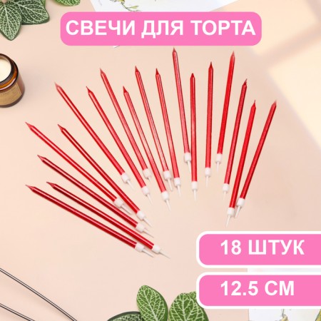 Candles in the cake "Royce", 13 cm, high, 18 pcs, ruby ​​metallic