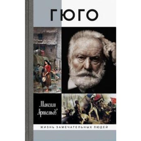 Гюго. Артемьев М.