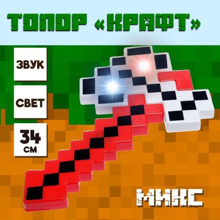 Craft ax, light and sound effects, mix
