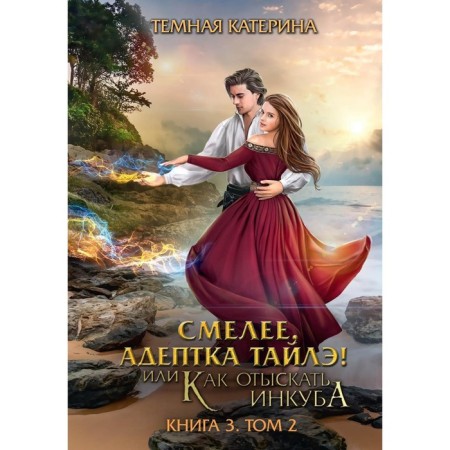 Bold, adept Tyle! Or how to find incubus. Book 3. Volume 2. Dark K.