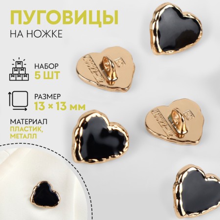 A set of buttons on the leg "Heart", 13 × 13 mm, 5 pcs, black/gold color