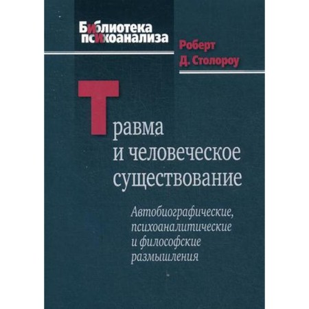 Trauma and human existence. Stolorou R. D.