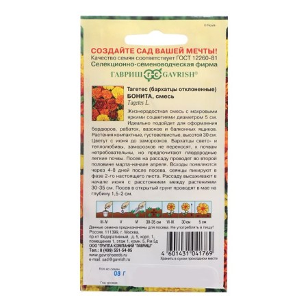 Flower seeds of marigolds rejected (tagetes) "Bonita", 0.3 g-1