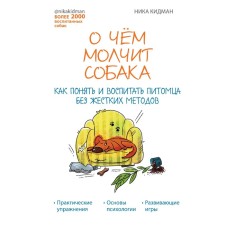 What the dog is silent about. How to understand and raise a pet without strict methods. Leonova Veronika Andreevna
