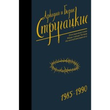 Собрание сочинений 1985-1990. Стругацкий А.