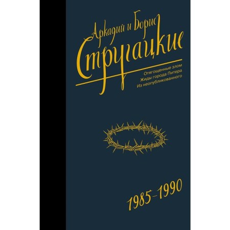 Collected Works 1985-1990. Strugatsky A.