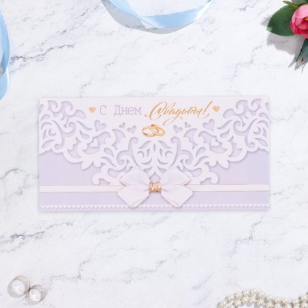 Money envelope "Happy Wedding Day!" lace, lilac background, 17 x 8 cm-1