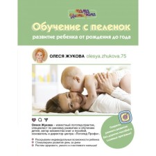 Training with diaper. Development of a child from birth to a year. Zhukova O. S.