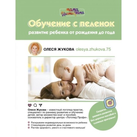 Training with diaper. Development of a child from birth to a year. Zhukova O. S.
