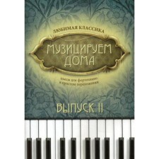 We play at home. Favorite classic. Piano plays in simple arrangement. Issue 2