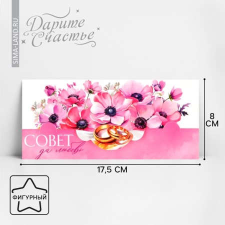 Formal envelope "Council and love", wedding, pink, 17.5 x 8 cm