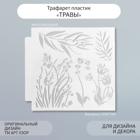 Stencil plastic "Herb" 13x13 cm