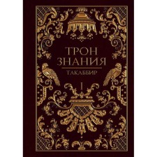 The throne of knowledge. Book 1. Takabibir