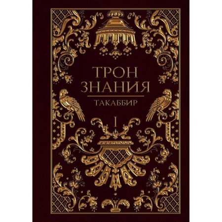 The throne of knowledge. Book 1. Takabibir