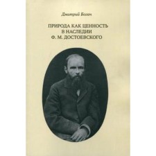 Nature as a value in the heritage of F. M. Dostoevsky