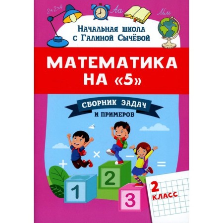 Mathematics on "5": Grade 2. 2nd edition. Sycheva G.N.