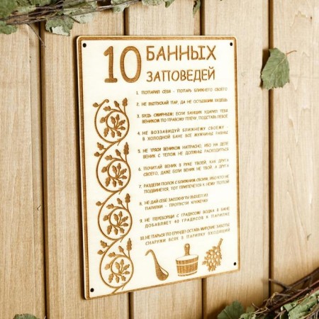 Bath plate 18.5 × 24 cm "10 bath commandments"-1