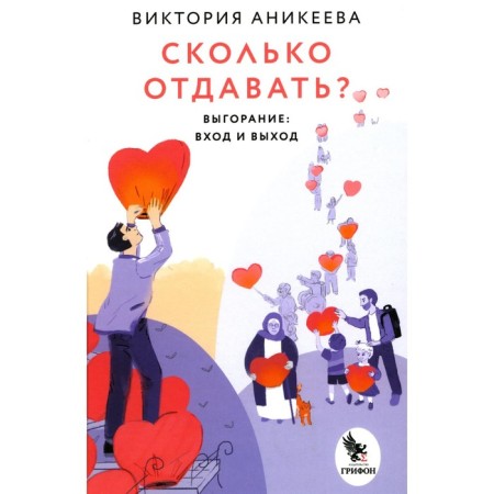 How much to give? Burning: Entrance and exit. Anikeeva V.