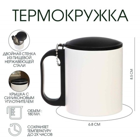 Thermal circle, 180 ml, tourism "Master K", retains heat 2 hours, white
