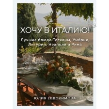 I want to go to Italy! The best dishes of Tuscany, Umbria, Liguria, Naples and Rome. Julia Evdokimova