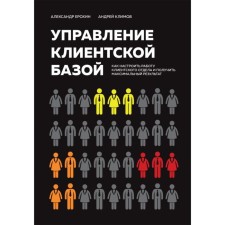Client management. How to configure the work of the client department and get the maximum result. Erokhin A.A., Klimov A.