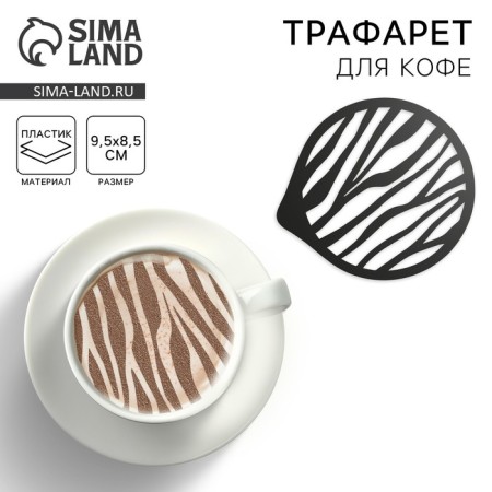 Stencil for coffee "Zebra", 9.5 x 8.5 cm